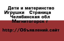 Дети и материнство Игрушки - Страница 2 . Челябинская обл.,Магнитогорск г.